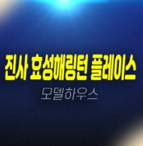 01-05 안성 진사 효성해링턴플레이스 진사리 신규아파트 줍줍 분양가 미분양세대 선착순줍줍 분양가 주택전시관