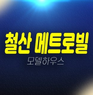 01-05 광명 철산동 메트로빌 초역세권 1억대 오피스텔,상가 중도금무이자,전매무제한 신규공급 신축공사 모델하우스 상담안내