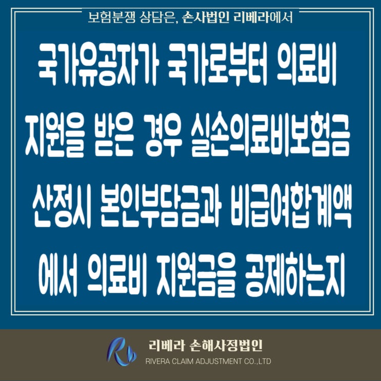  국가유공자의 배우자가 국가로부터 의료비 지원을 받은 경우 실손의료보험금 산정기준