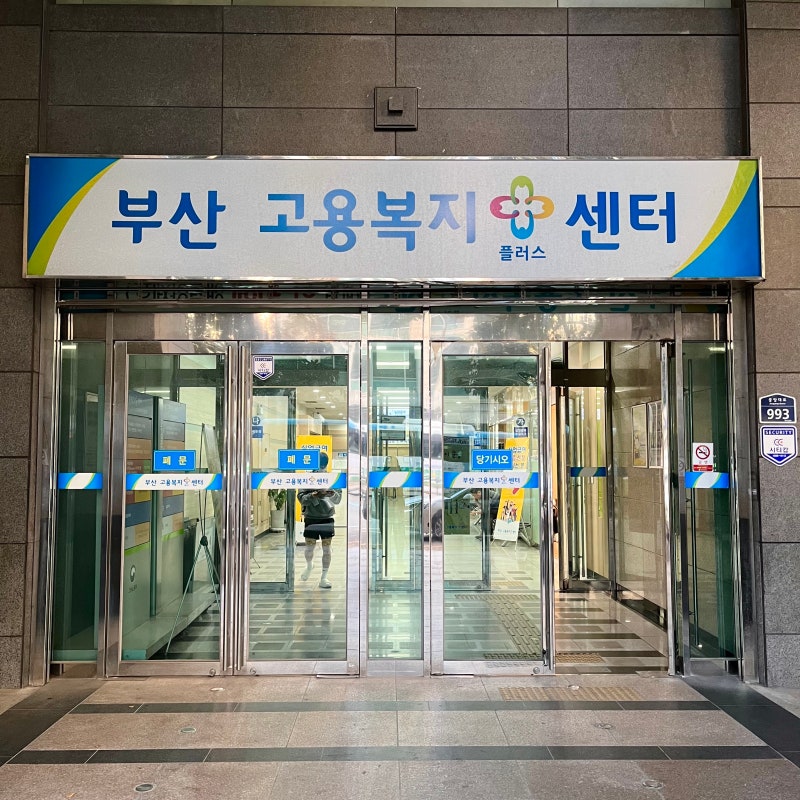 부산고용복지플러스센터 부산 실업급여 신청방법 + 주차정보