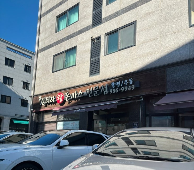  [내돈내산] 나만의 또간집, 김포 경양식돈까스 맛집 "김희라왕돈까스"(주차,메뉴,김포페이)
