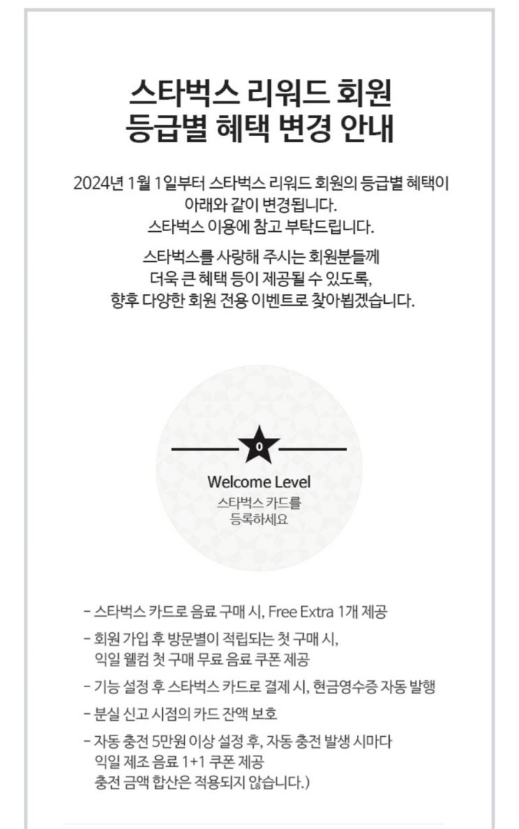  2024년 스타벅스 리워드 혜택변경 안내