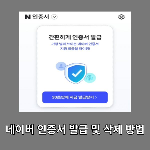 네이버 인증서 발급 및 삭제 방법