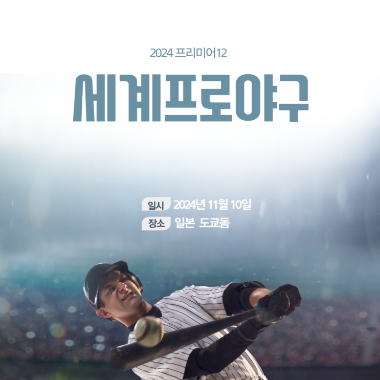  2024 프리미어12