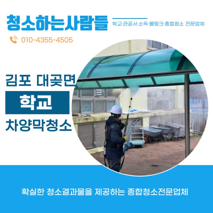  김포시 대곶면 초등학교 차양막 청소 온누리종합환경 김포점