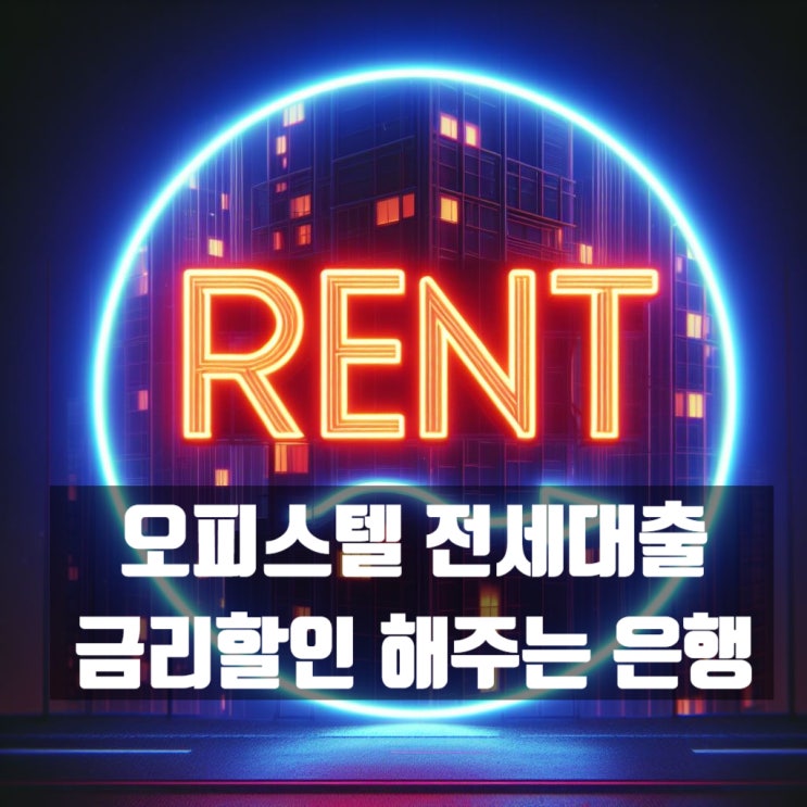  오피스텔 전세자금대출 할인금리 넣어주는 은행 어디?
