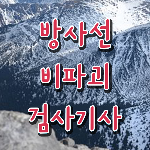  방사선비파괴검사기사 취득정보 이렇게 한 번 해보세요 .