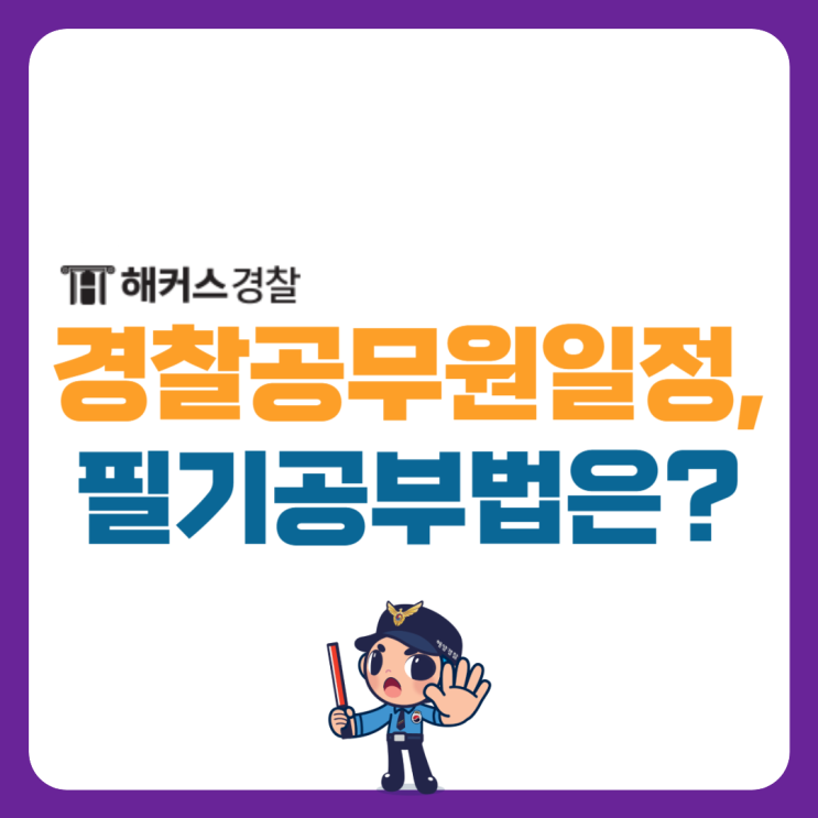  24년 경찰공무원시험 일정 확인! 경찰공무원인강으로 여자경찰공무원 최종합격한 방법은?