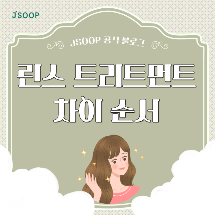  린스 트리트먼트 차이, 순서 어디까지 알고 계시나요?