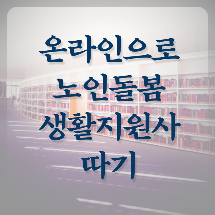  생활지원사 자격요건 전망 핵심 정보 가득 드려요 ?!