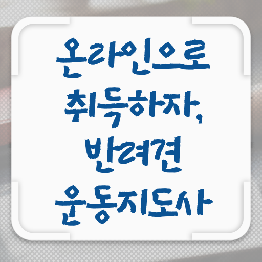  반려견운동지도사 자격증 1급 전망 정보 가득 .