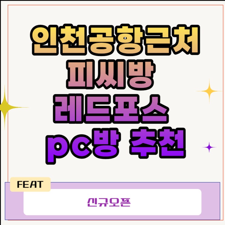  인천공항근처 피씨방 레드포스 PC방 추천