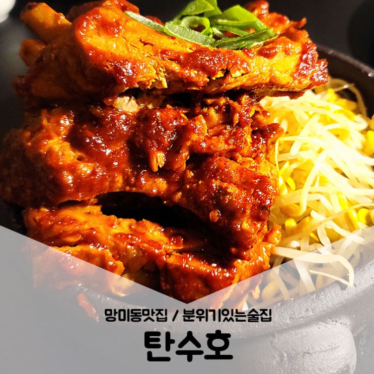  망미동맛집 / 요즘 뜨는 분위기있는술집 맛있는 안주가 가득한 탄수호