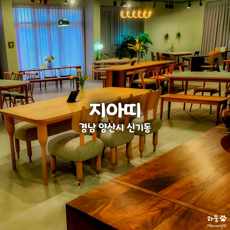  울산/경남/부산 원목가구 쇼룸매장 추천! 양산 지아띠