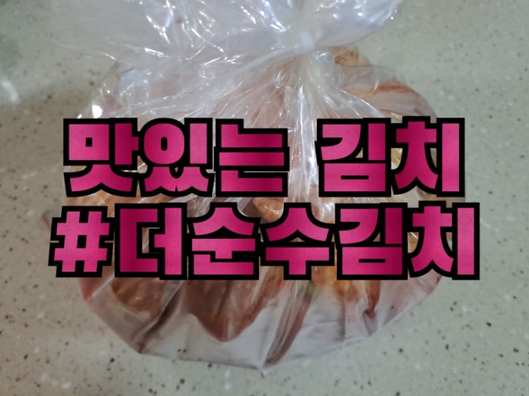  국내산김치 겉절이( 더순수김치) 리뷰