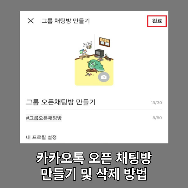  카카오톡 오픈 채팅방 만들기 및 삭제 방법