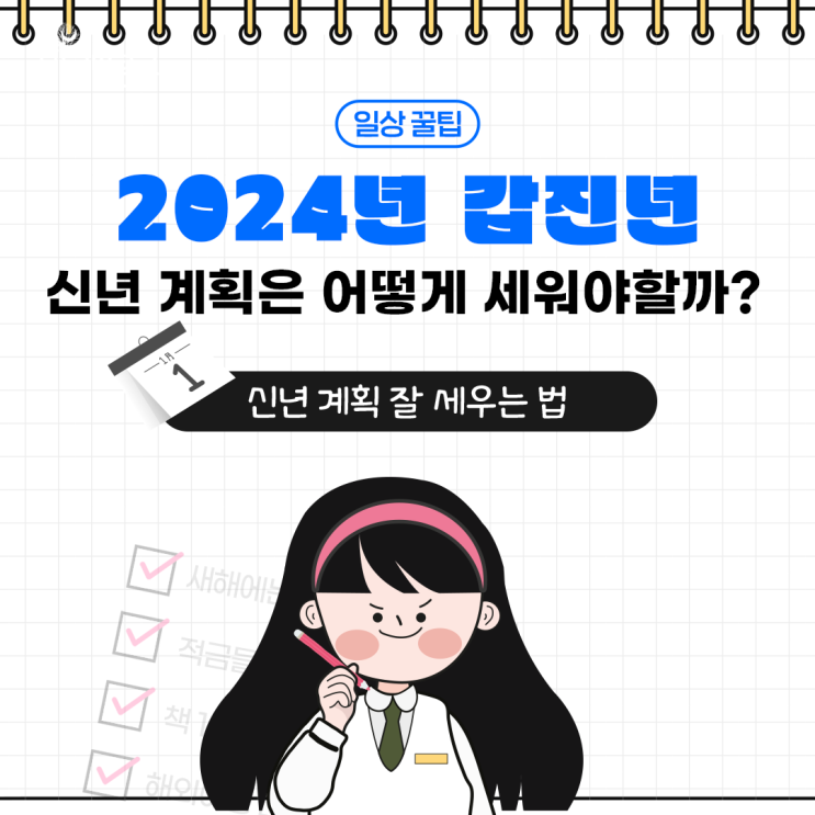  2024년 갑진년 신년 계획 세우기, 계획 잘 세우는 법 알아보기!