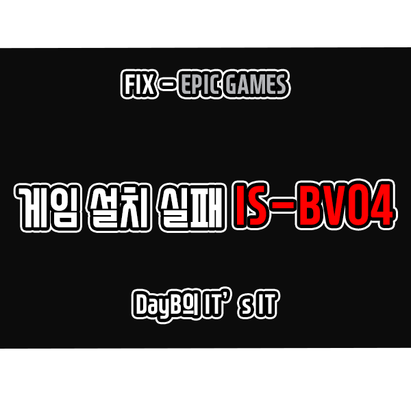 에픽게임즈 게임 설치 실패 오류 IS-BV04 해결 방법