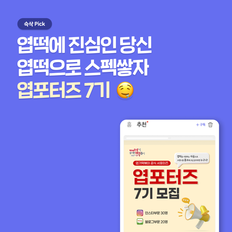  동대문엽기떡볶이 홍보대사 [엽포터즈 7기] 지원하고 엽떡 먹으면서 스펙쌓자 