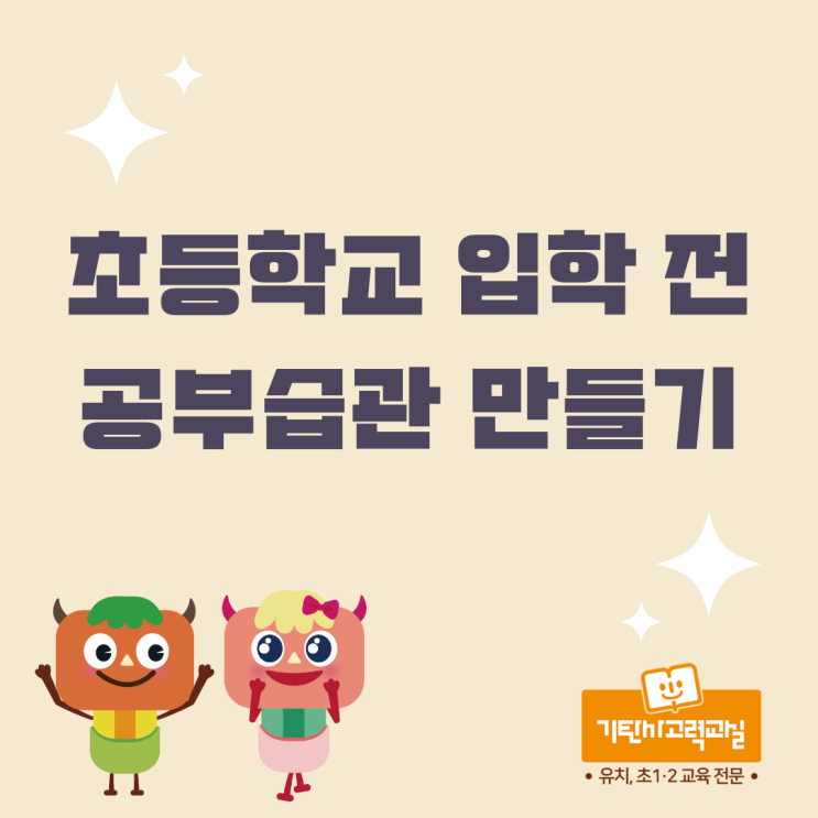  초등학교 입학 전 우리 아이 공부습관이 잡히지 않았다면 꼭 읽어보세요!