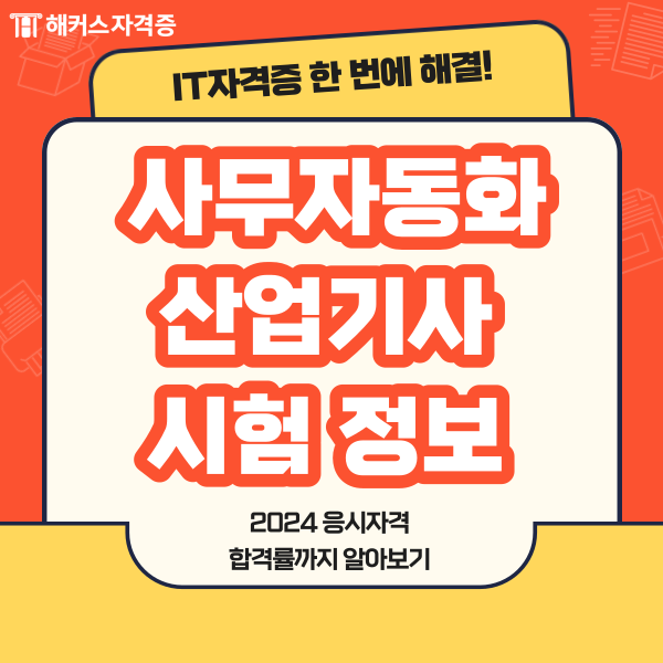 사무자동화산업기사 2024 필기 실기 응시자격 합격률 사무자동화산업기사 2024 필기 실기 응시자격 합격률