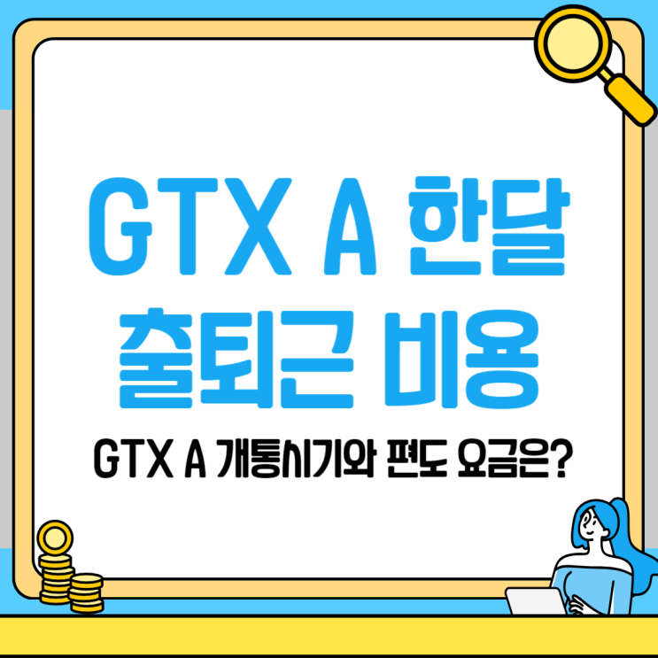  GTX A 노선 한 달 출퇴근 요금은 얼마일까?