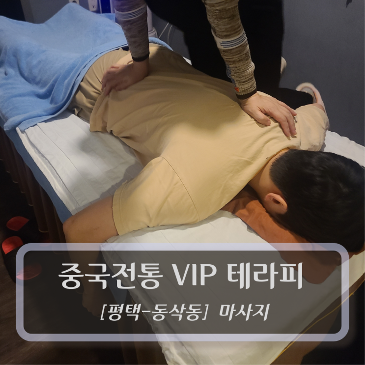  [평택-동삭동, 마사지] 중국전통 VIP 테라피 - 평택체형교정
