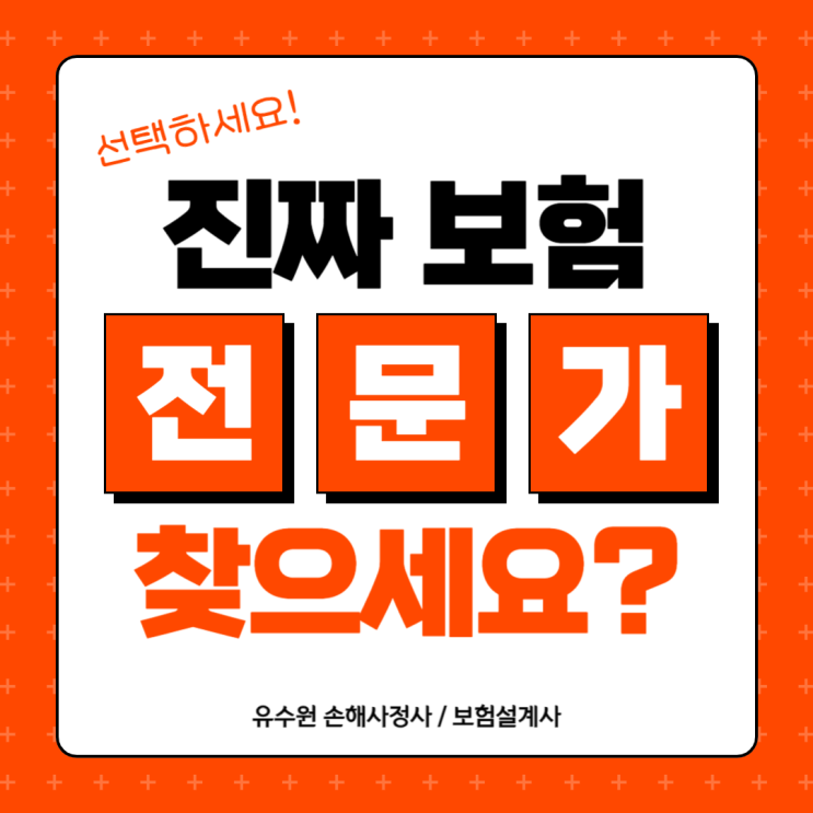  보험전문가 찾고 계시면 고민이 많을 겁니다. 명쾌하게 해결해 드립니다
