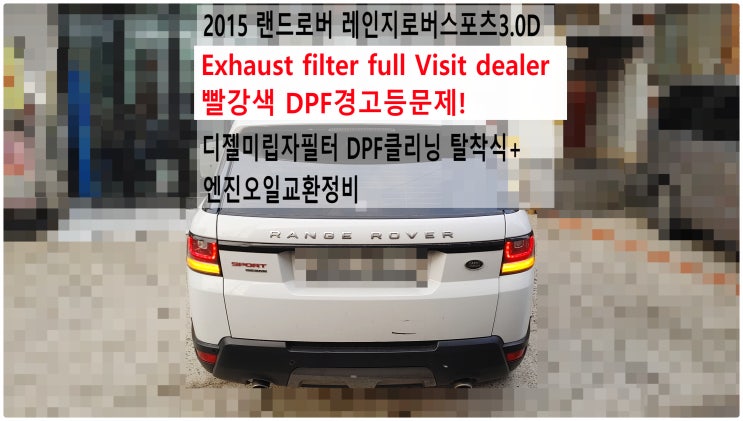 2015 랜드로버 레인지로버스포츠3.0D Exhaust filter full Visit dealer 빨강색 DPF경고등문제! 디젤미립자필터 DPF클리닝 탈착식+엔진오일교환정비