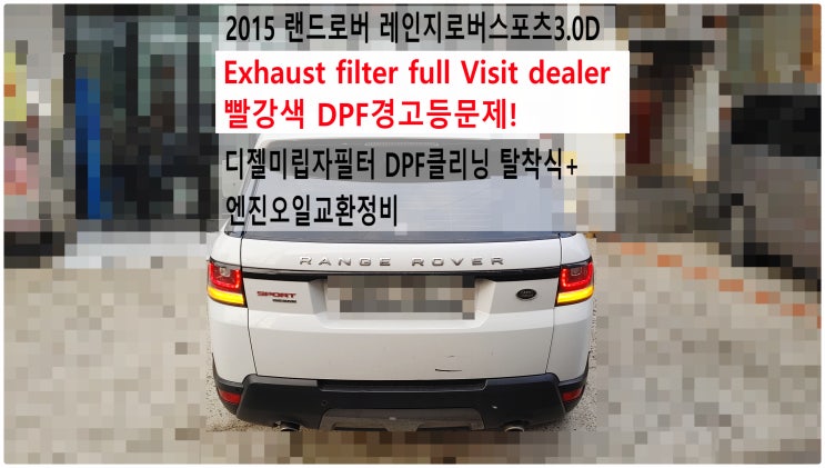  2015 랜드로버 레인지로버스포츠3.0D Exhaust filter full Visit dealer 빨강색 DPF경고등문제! 디젤미립자필터 DPF클리닝 탈착식+엔진오일교환정비