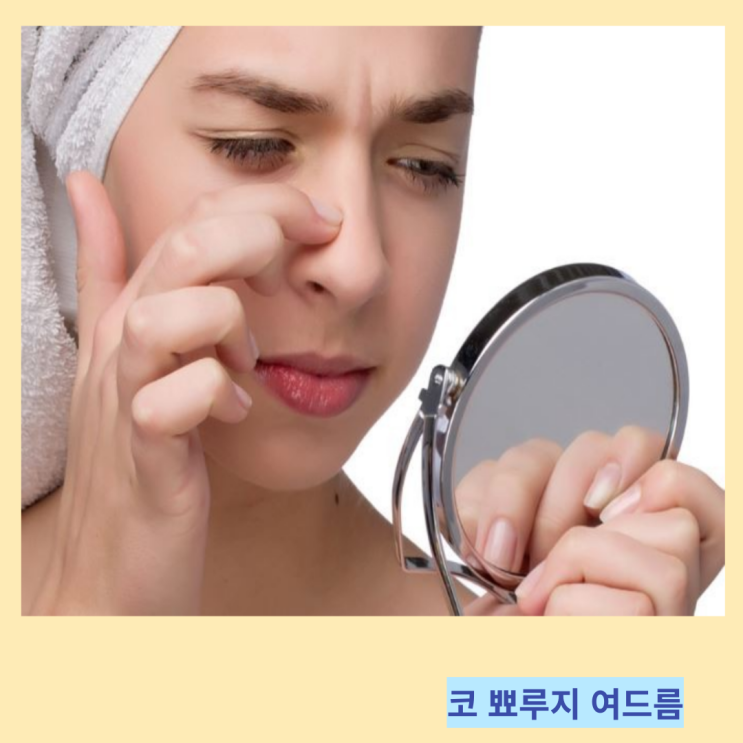 코 뾰루지 여드름 원인 및 코에 코밑 코옆 뾰루지 관리법