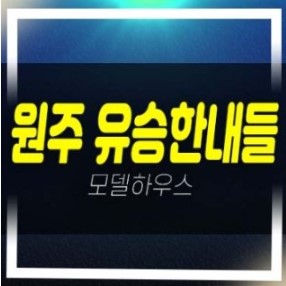  01-05 원주 혁신도시 유승한내들 더스카이 선착순 줍줍 반곡동 분상제 신규아파트 회사보유분 특별분양 계약조건 주택홍보관