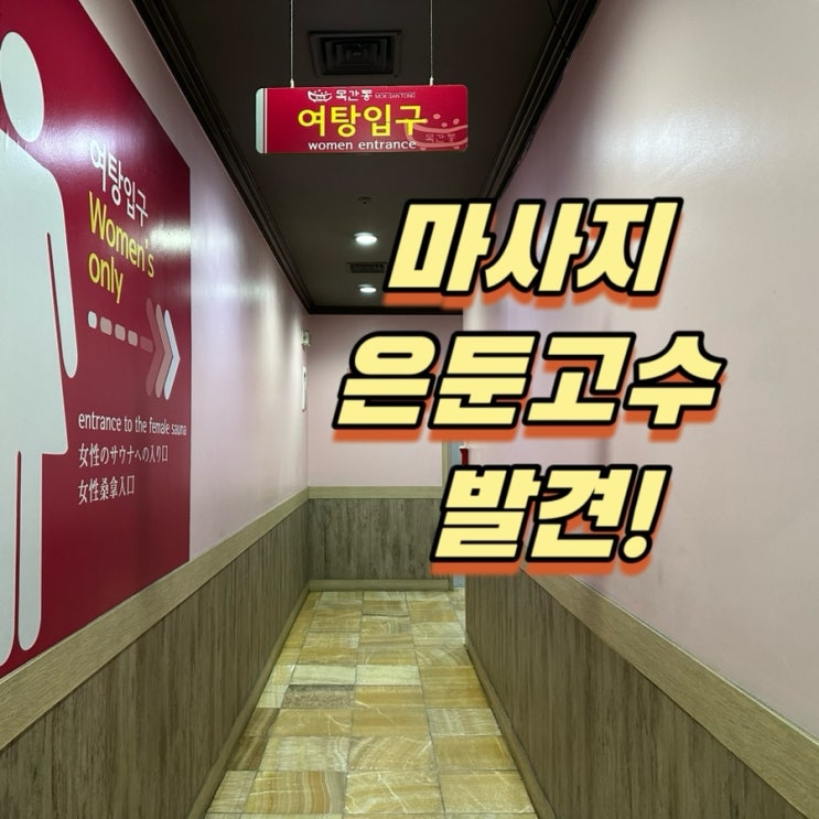  수원 마사지 은둔고수 발견! 광교 찜질방 추천 목간통 (feat. 내돈내산)