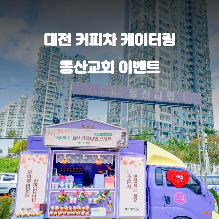 대전 커피차 동산교회 가을음악회 주민 초청 이벤트