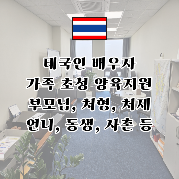 태국 아내(와이프_배우자) 가족초청 F1-5 허가(양육지원) 부모님(장인 장모) 처형 처제 오빠 남동생 사촌 등 태국 아내(와이프_배우자) 가족초청 F1-5 허가(양육지원) 부모님(장인 장모) 처형 처제 오빠 남동생 사촌 등