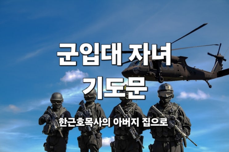  군입대 자녀 기도문, 군대 자녀 기도문, 축복 기도문