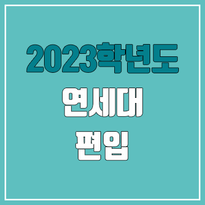 2023 서울과기대 편입 경쟁률, 예비번호 (추가합격 / 커트라인 미공개)