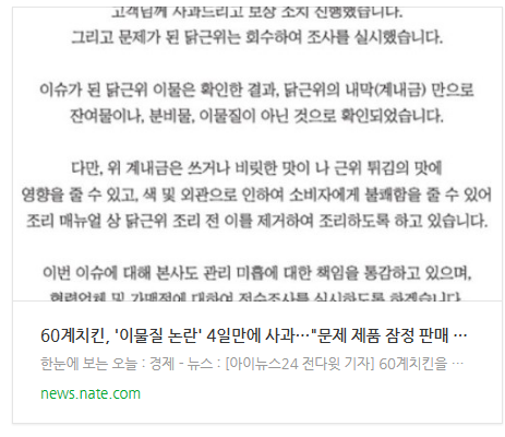 [뉴스] 60계치킨, '이물질 논란' 4일만에 사과…"문제 제품 잠정 판매 중단"