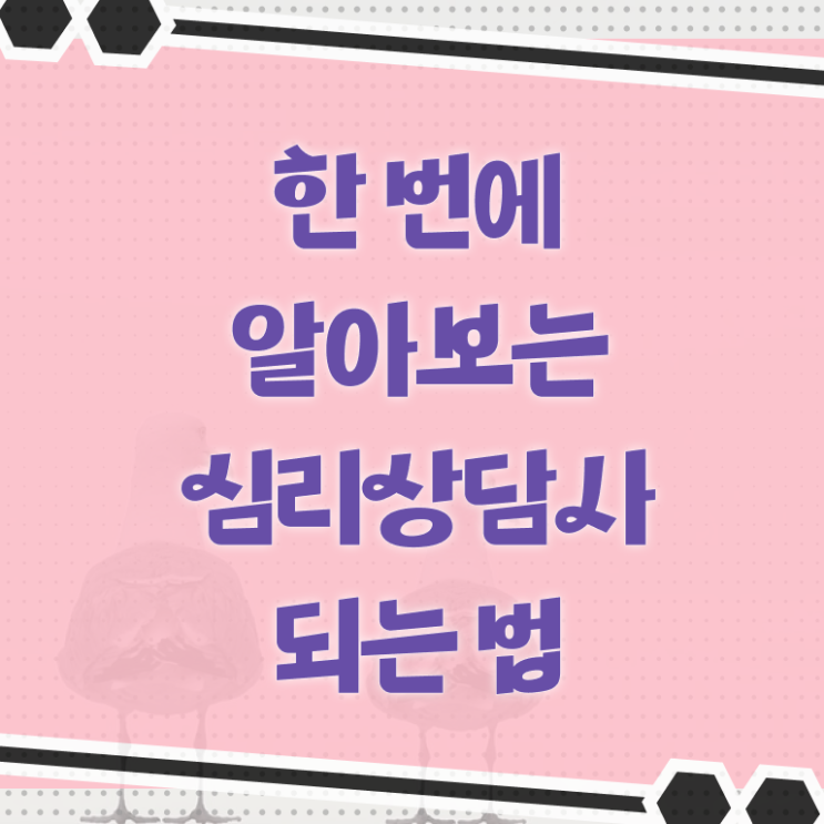  심리 상담사 되는법 무료수강 정보 가득 .