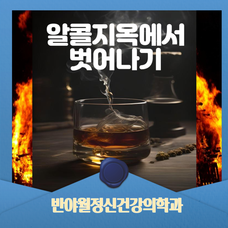 대구 정신과 중독치료, 오은영 리포트 알콜지옥에서 벗어나는 길을 알려드립니다.