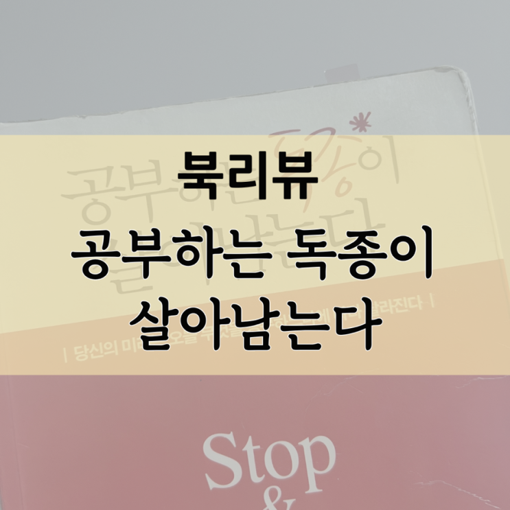  [북리뷰] 공부하는 독종이 살아남는다 (저자 이시형/자기계발)