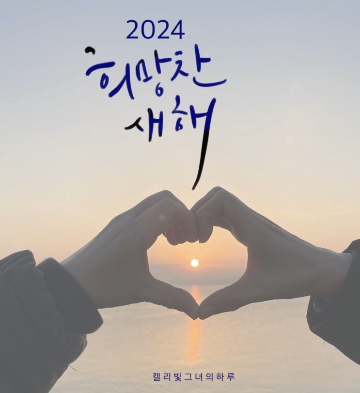 2024 갑진년 청룡의해 새해글귀