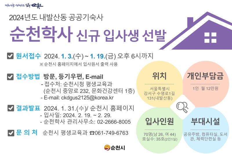 2024년도 내발산동 공공기숙사 순천학사 신규 입사생 모집안내