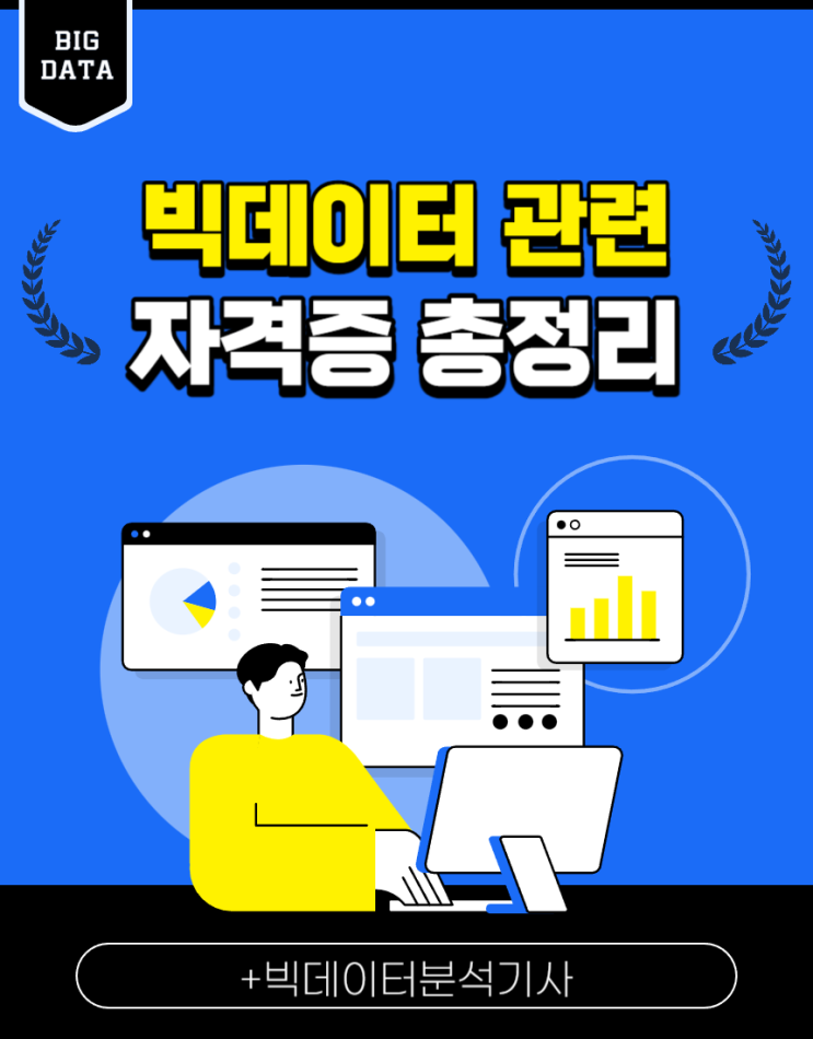  빅데이터 관련 자격증 총정리 + 빅데이터분석기사 응시자격은?
