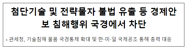 첨단기술 및 전략물자 불법 유출 등 경제안보 침해행위 국경에서 차단