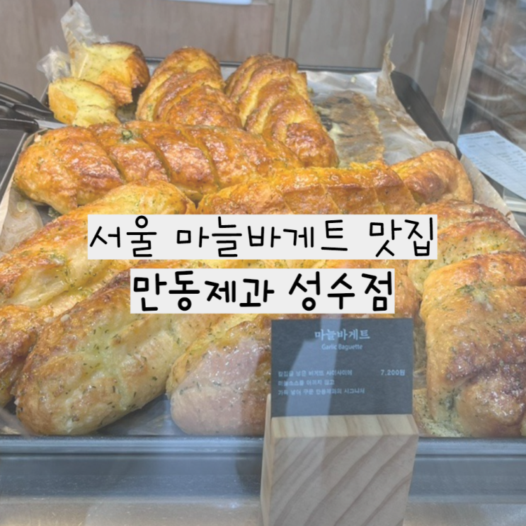 서울 성수 마늘바게트 맛집, 만동제과 성수점 (빵지순례, 냉동보관후먹는법)