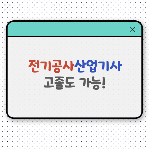  학은제 , 전기공사산업기사 전공선택 ~ 단기간 성공 도와드립니다 ~