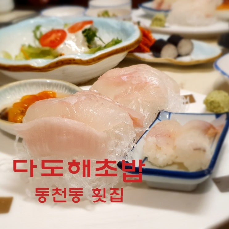  동천동 횟집 다도해초밥은 맛깔스러운 회가 소복하게 나오는 동천역 맛집