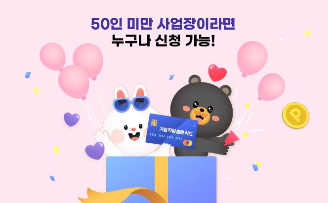 2024년 <b>기업직업훈련카드</b> 발급 방법 안내
