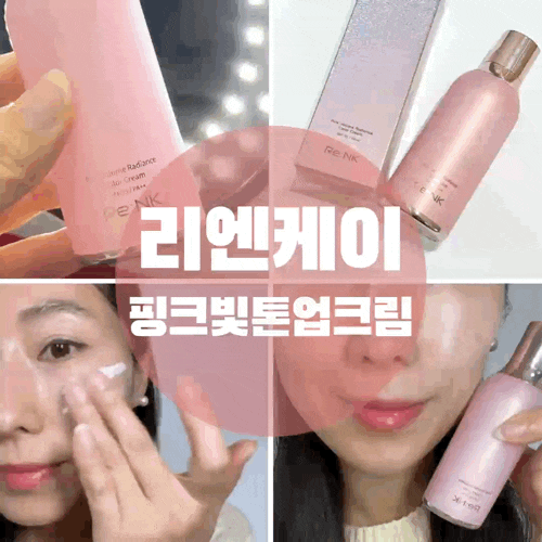  자연스러운 광채효과에 반한 리엔케이 핑크빛 톤업크림 오래 지속돼요.